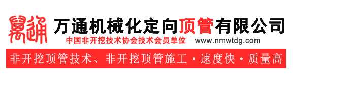 内蒙古萬通機械化定向頂管有限公司