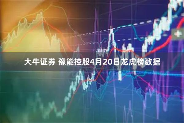 大牛证券 豫能控股4月20日龙虎榜数据