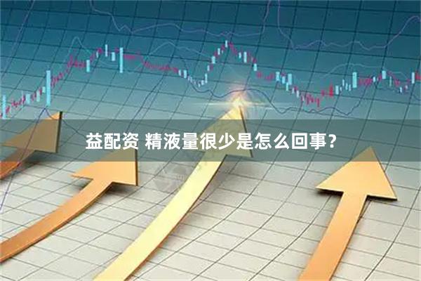 益配资 精液量很少是怎么回事？