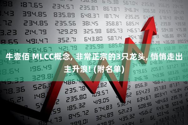 牛壹佰 MLCC概念, 非常正宗的3只龙头, 悄悄走出主升浪! (附名单)