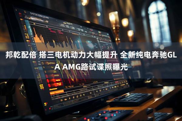 邦乾配倍 搭三电机动力大幅提升 全新纯电奔驰GLA AMG路试谍照曝光