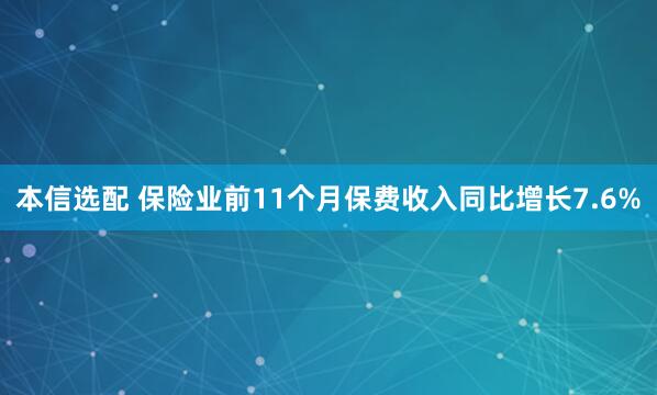 本信选配 保险业前11个月保费收入同比增长7.6%