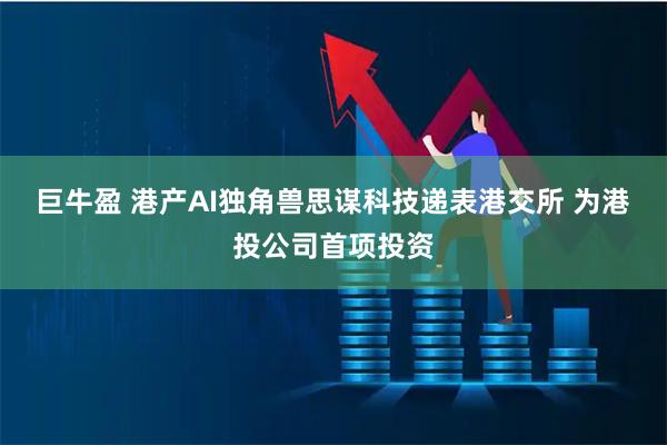 巨牛盈 港产AI独角兽思谋科技递表港交所 为港投公司首项投资
